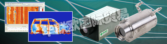 德國DIAS公司主要供應：德國DIAS熱成像攝像機、DIAS紅外攝像機線、高溫計、溫度開關、紅外傳感器、校準發(fā)射器和發(fā)射器。