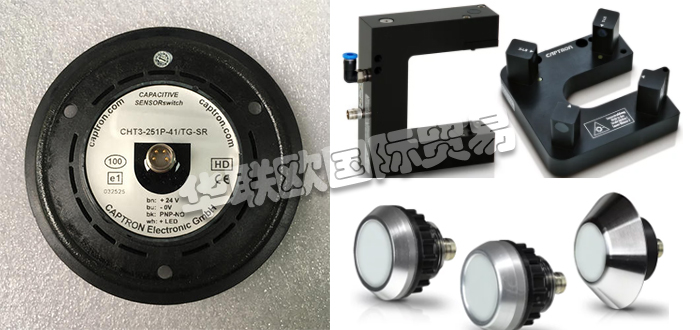 自1983年CAPTRON公司成立以來，針對客戶的產(chǎn)品和解決方案以及持續(xù)的研發(fā)活動一直是他們的核心競爭力。秉承他們的座右銘“巴伐利亞品質(zhì)”，質(zhì)量，服務(wù)和客戶利益是重中之重。他們會分別照顧每個(gè)客戶和每個(gè)項(xiàng)目。CAPTRON還是創(chuàng)新傳感器和傳感器系統(tǒng)專家。他們的客戶范圍從中小型公司到國際公司。今天小編今天為大家分享CAPTRON是哪個(gè)國家的,CAPTRON感應(yīng)開關(guān)介紹的相關(guān)內(nèi)容：