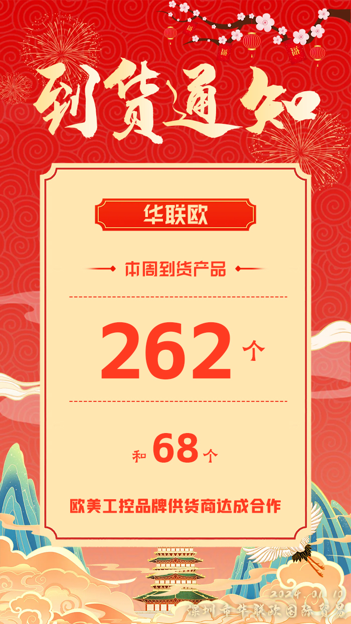 到貨通知：深圳華聯(lián)歐本周歐美工業(yè)產(chǎn)品抵達(dá)，趕緊提貨！